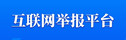 互聯網舉報平臺.jpg